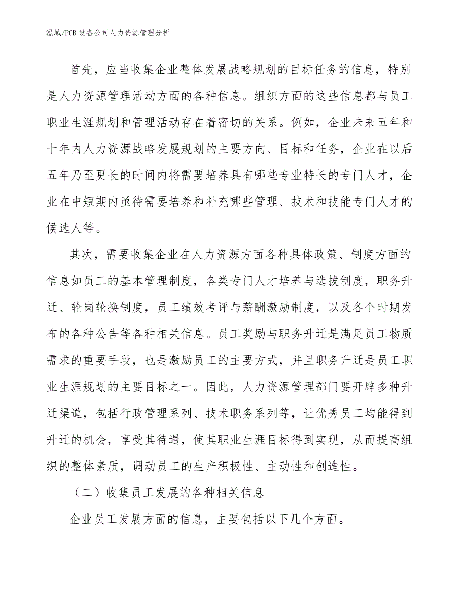 PCB设备公司人力资源管理分析【参考】_第4页