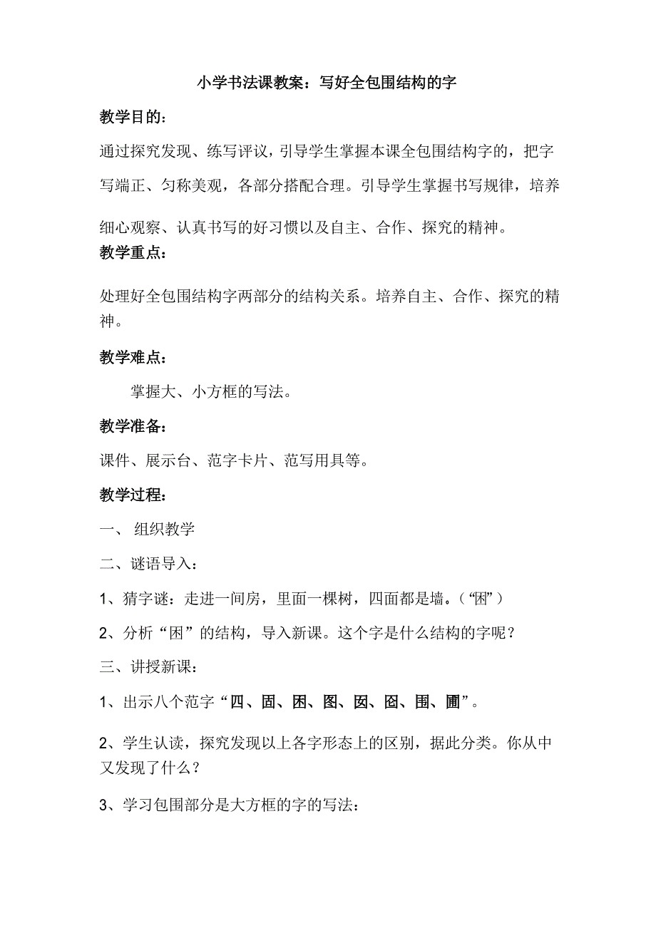 小学书法课教案写好全包围结构的字_第1页