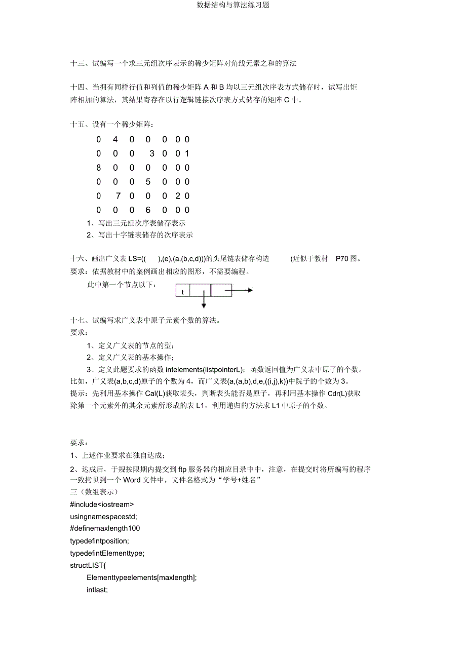数据结构与算法练习题.doc_第3页