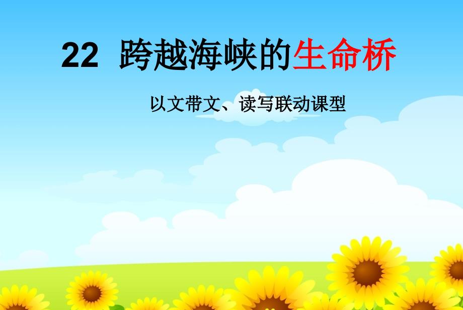 三年级下语文课件27跨越海峡的生命桥鲁教版共18张PPT_第1页