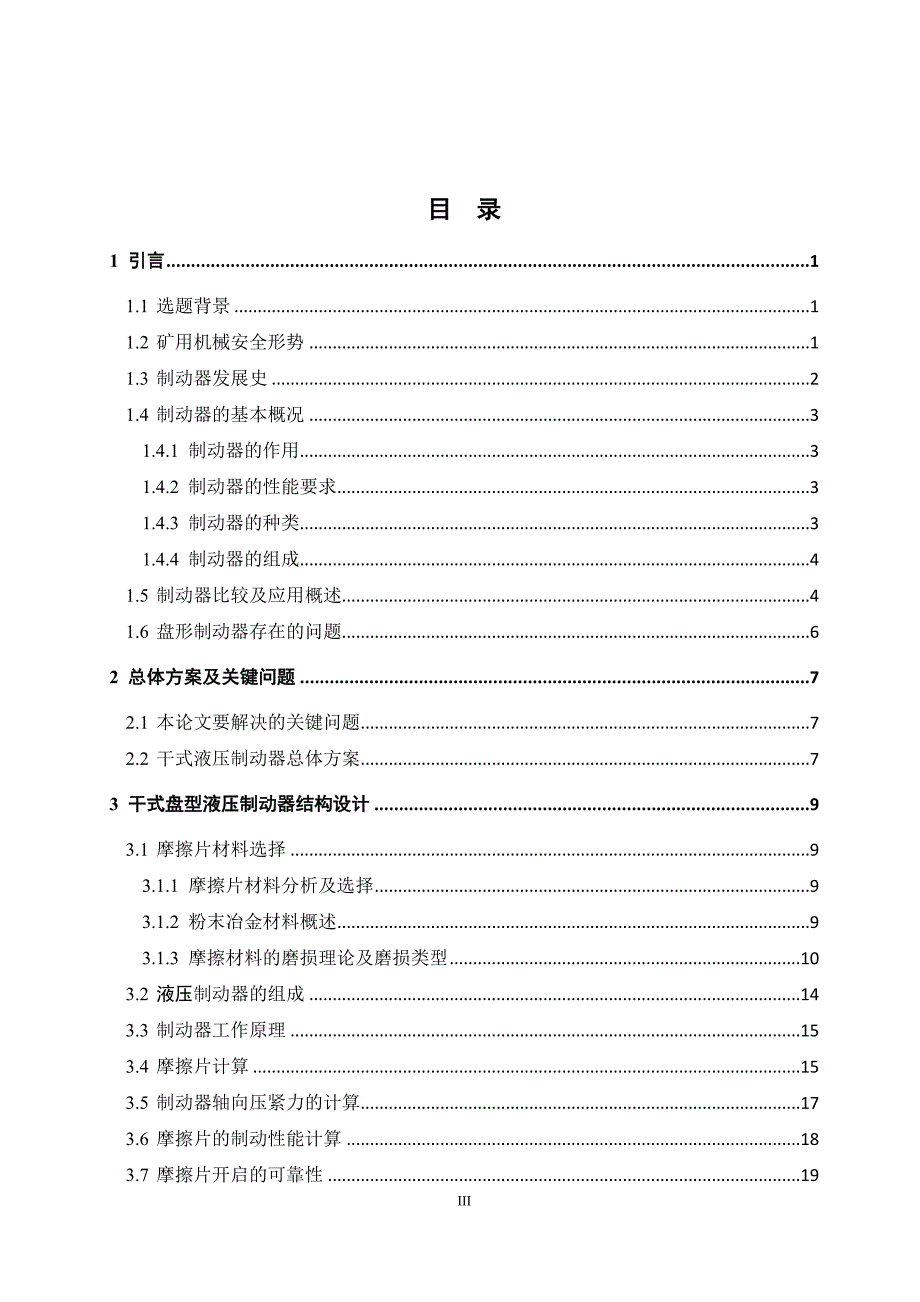 干式盘型液压制动器的设计毕业设计论文(1).doc_第3页