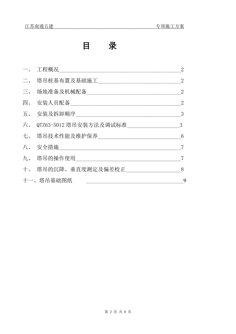 金域国际一期9#楼工程QTZ63塔吊施工方案_第2页