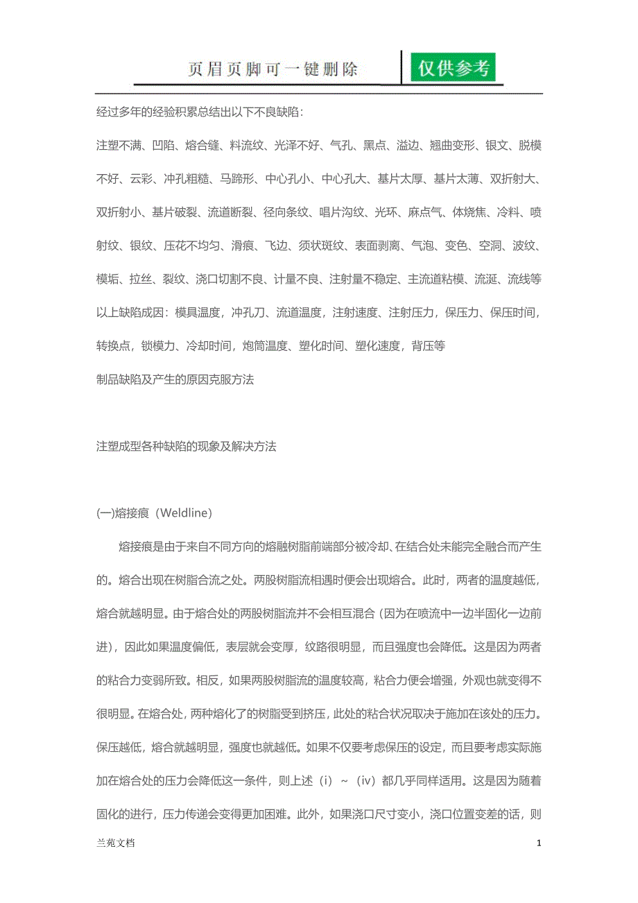 注塑工艺缺陷应对谷风书屋_第1页