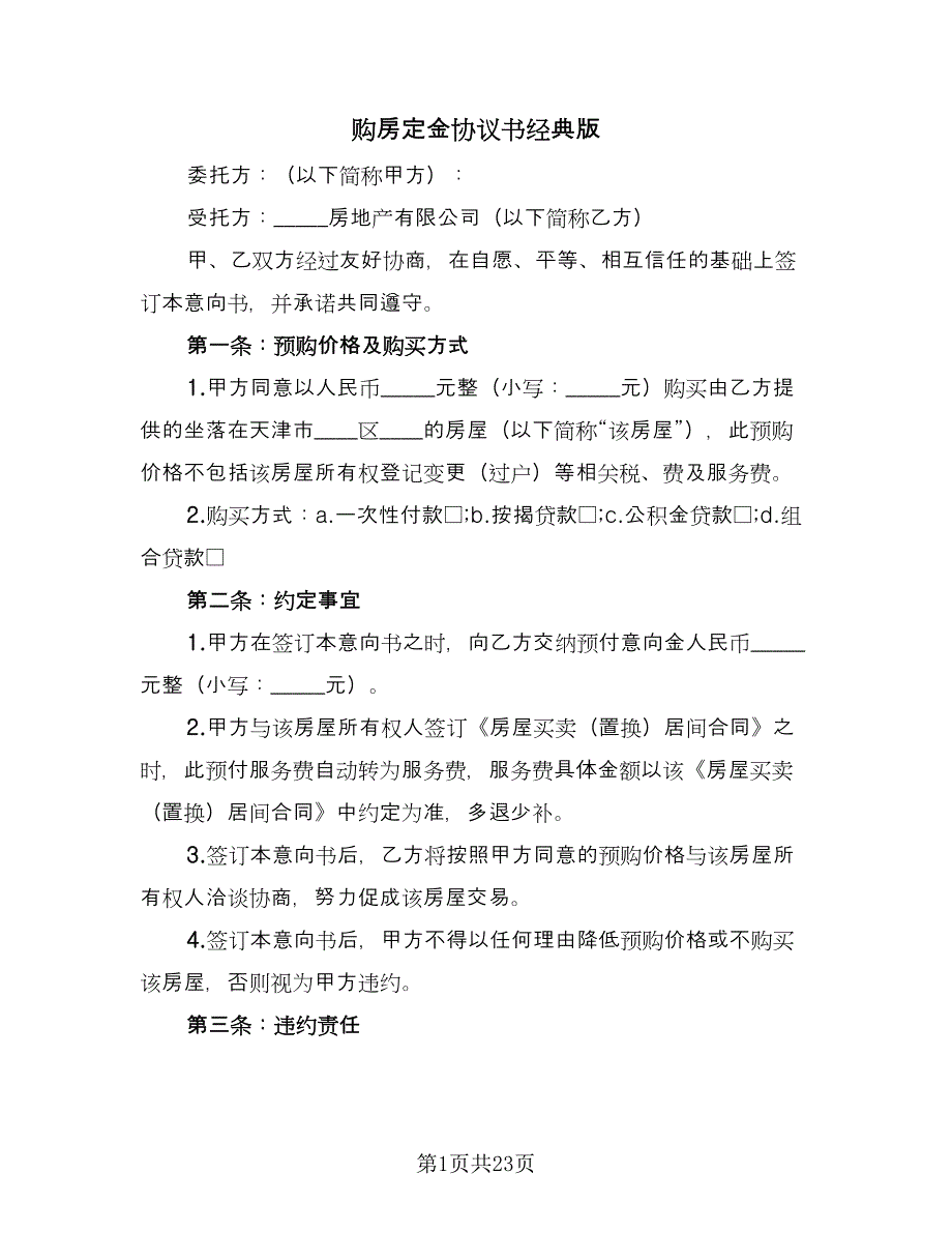 购房定金协议书经典版（十篇）.doc_第1页