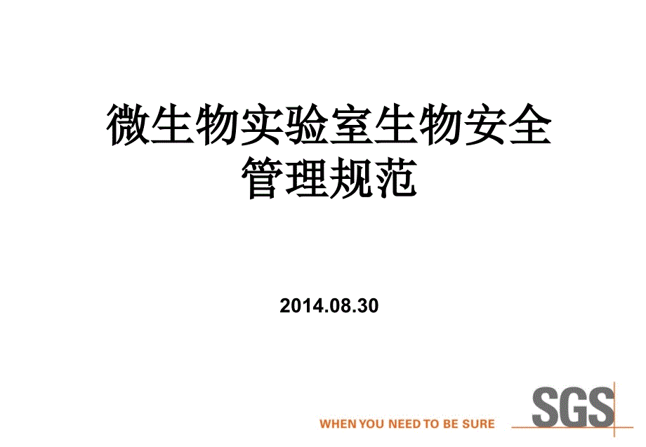 微生物实验室生物安全管理规范课件_第1页