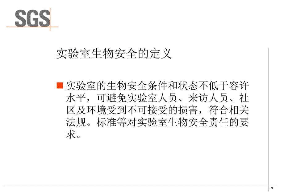 微生物实验室生物安全管理规范课件_第3页