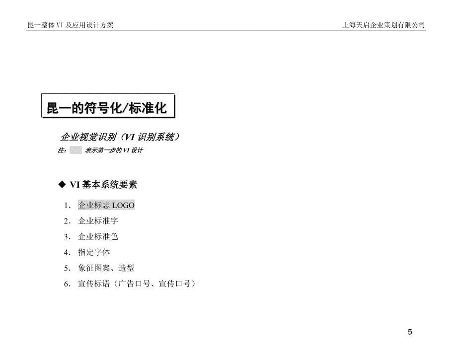 昆一整体VI设计及应用SCHEDUAL_第5页