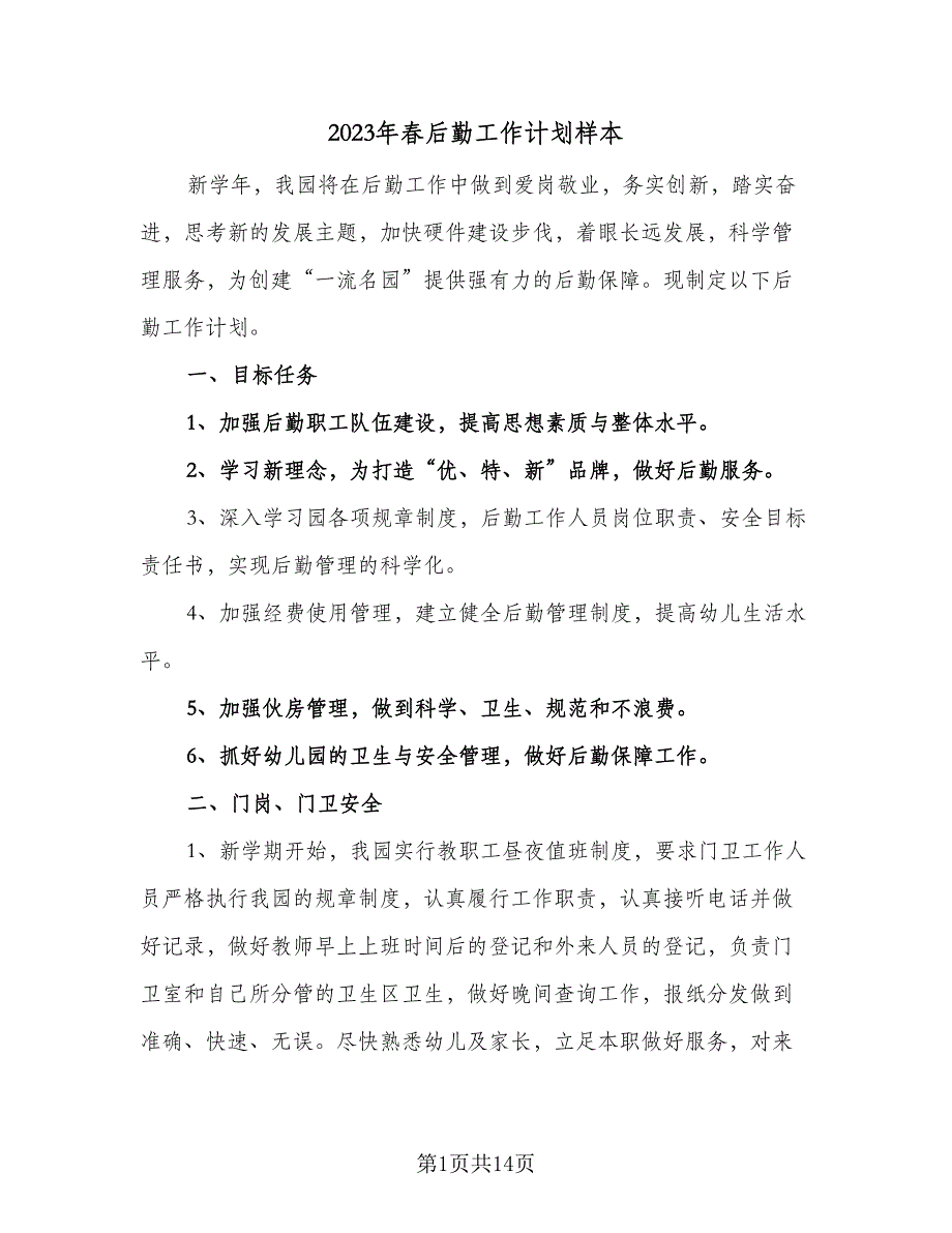 2023年春后勤工作计划样本（4篇）_第1页