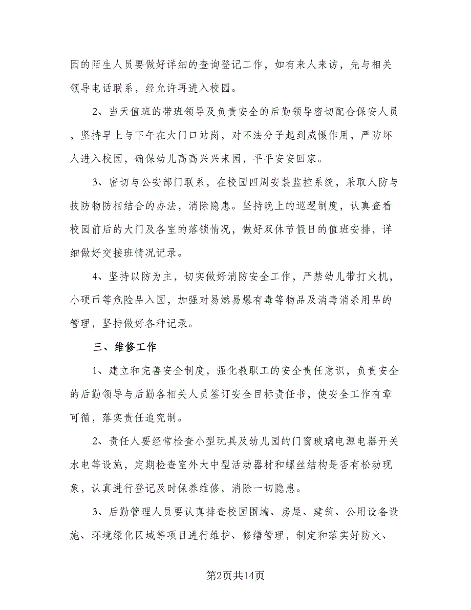 2023年春后勤工作计划样本（4篇）_第2页