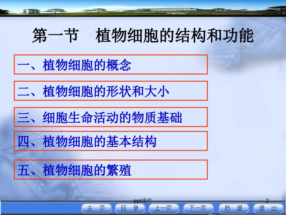 第一节植物细胞的结构与功能ppt课件_第2页