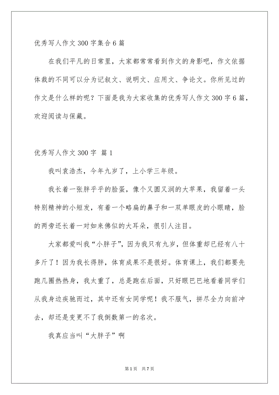 优秀写人作文300字集合6篇_第1页