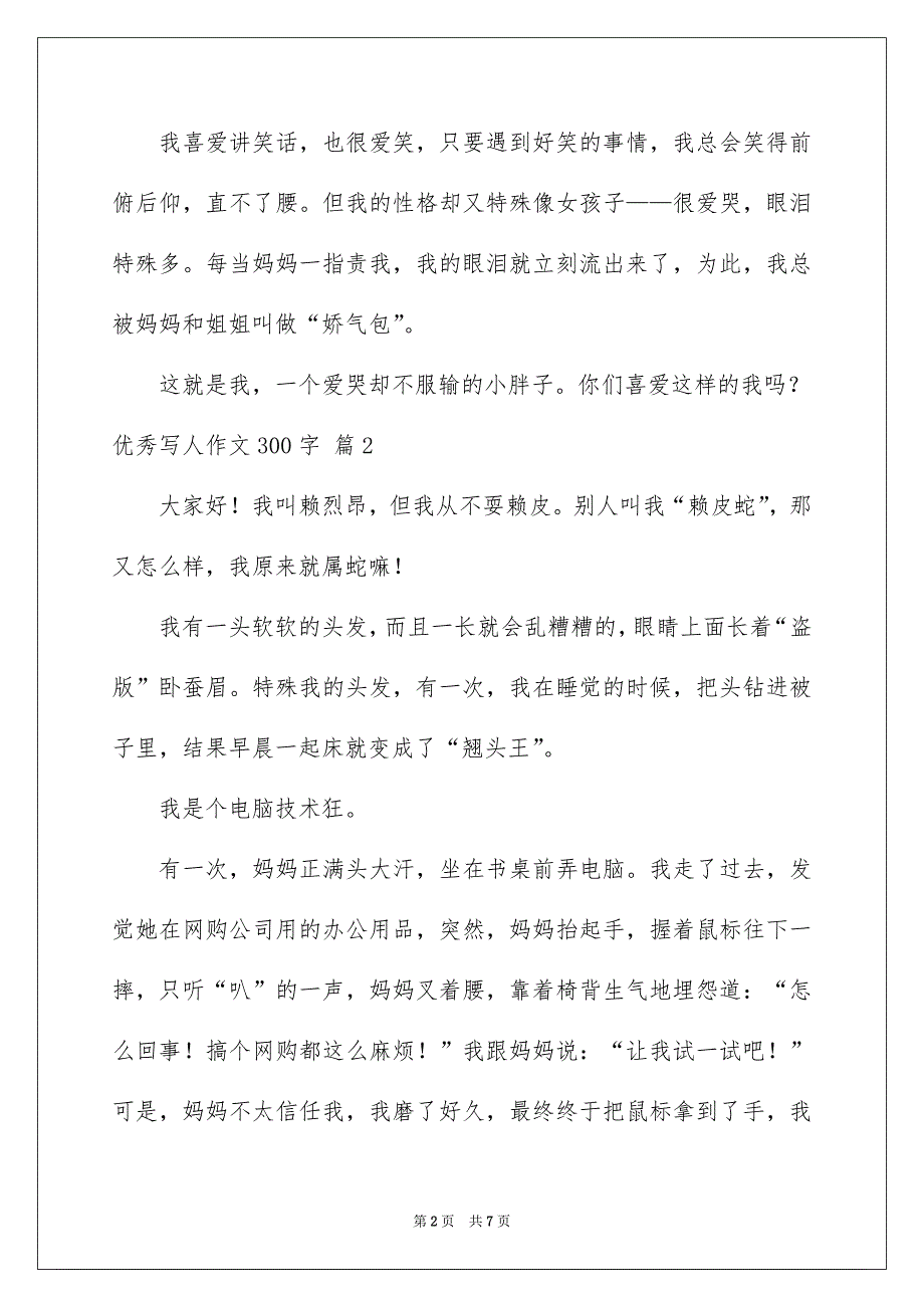 优秀写人作文300字集合6篇_第2页