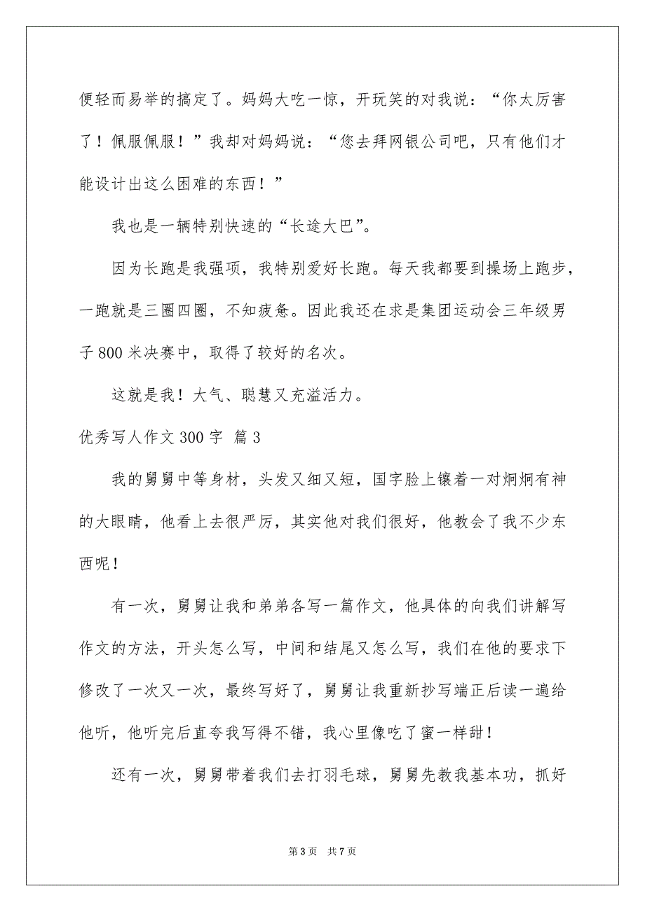 优秀写人作文300字集合6篇_第3页