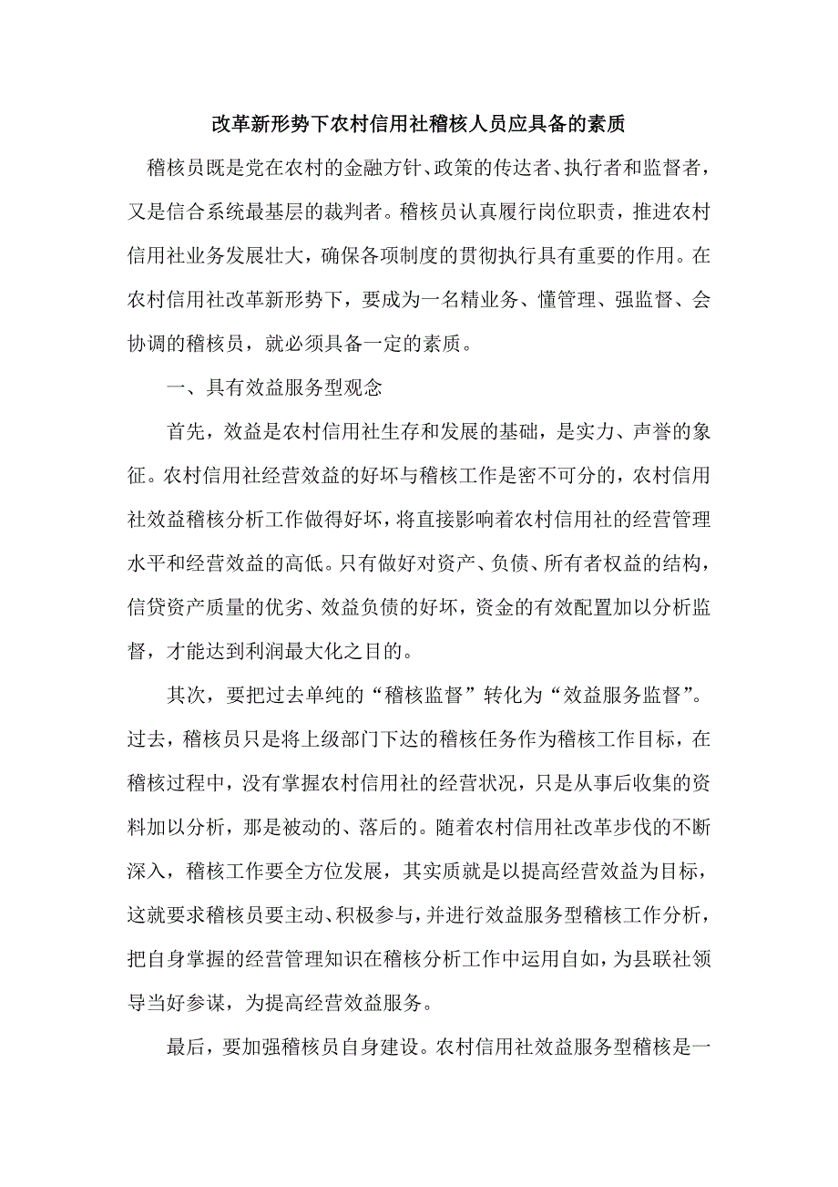 改革新形势下农村信用社稽核人员应具备的素质_第1页