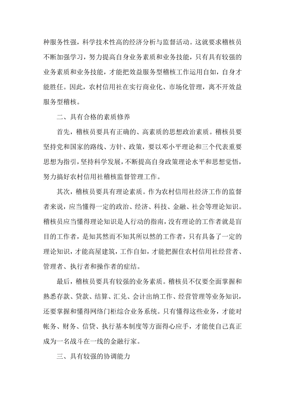 改革新形势下农村信用社稽核人员应具备的素质_第2页