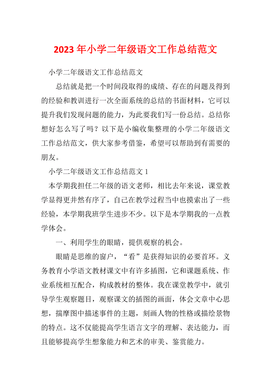 2023年小学二年级语文工作总结范文_1_第1页