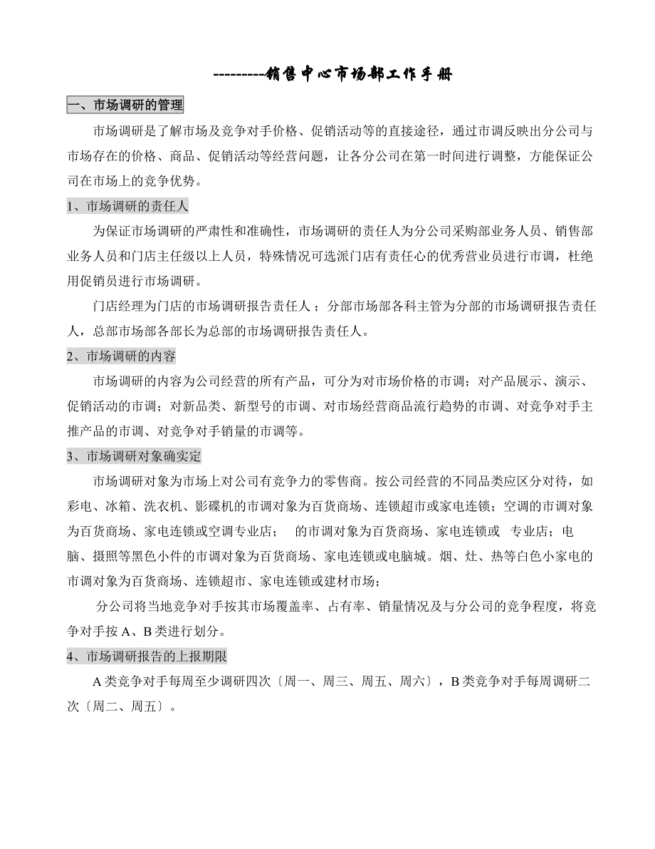 电器销售中心市场部工作手册_第1页