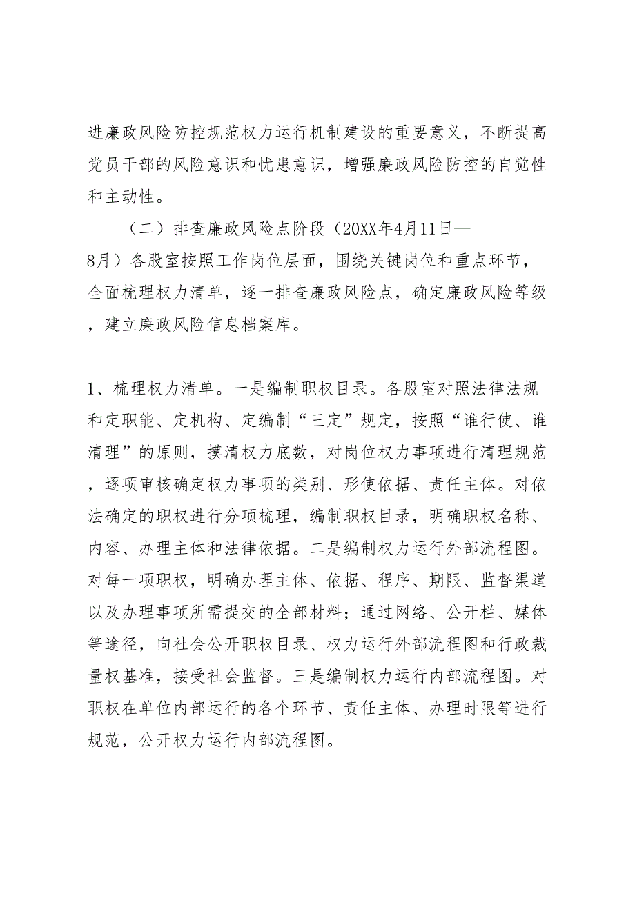 加强廉政风险防控规范权力运行机制建设实施方案_第4页