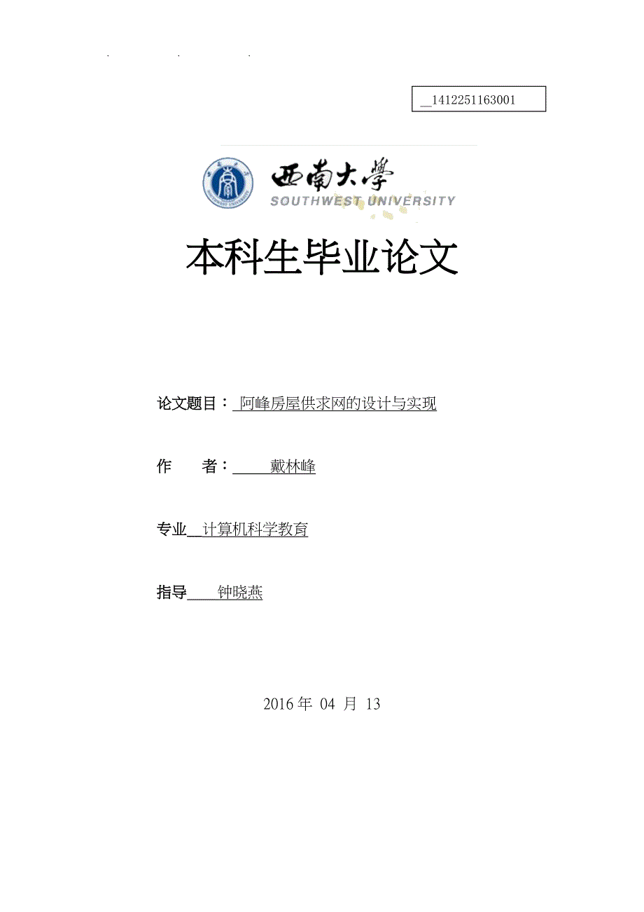 阿峰房屋供求网的设计与实现_第1页