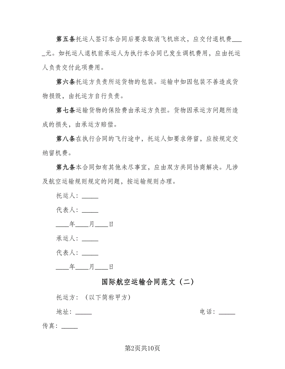 国际航空运输合同范文（四篇）.doc_第2页