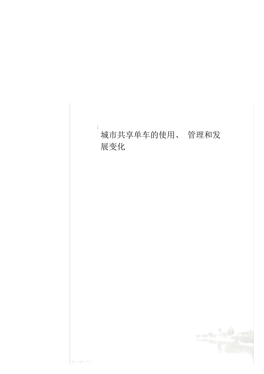 城市共享单车的使用、管理和发展变化_第1页