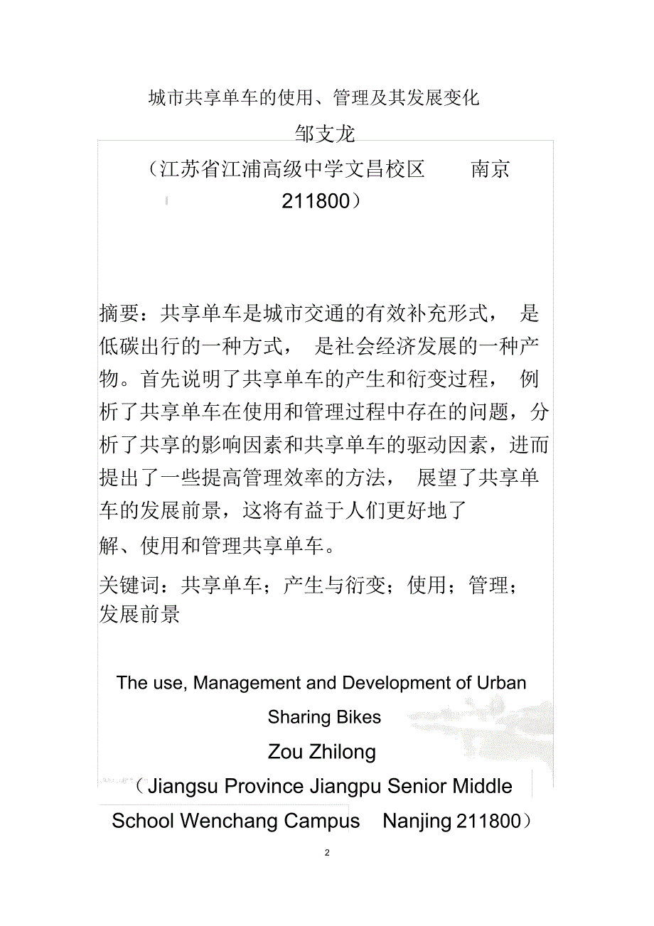 城市共享单车的使用、管理和发展变化_第2页