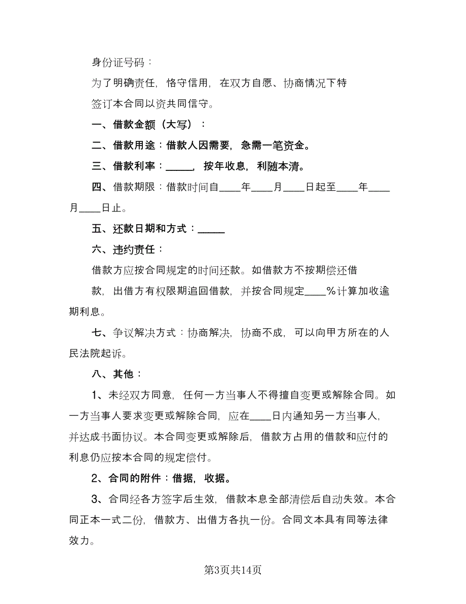 有关民间借款合同模板（7篇）.doc_第3页