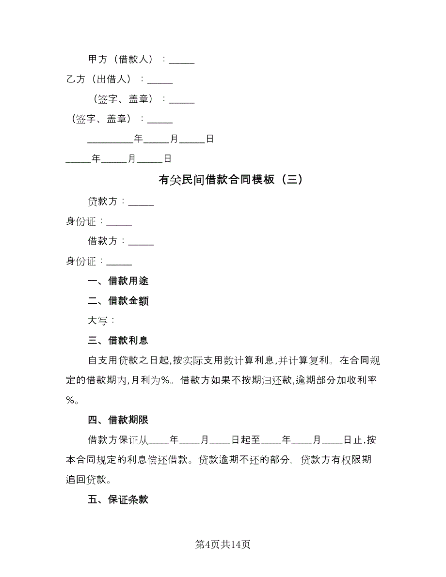 有关民间借款合同模板（7篇）.doc_第4页