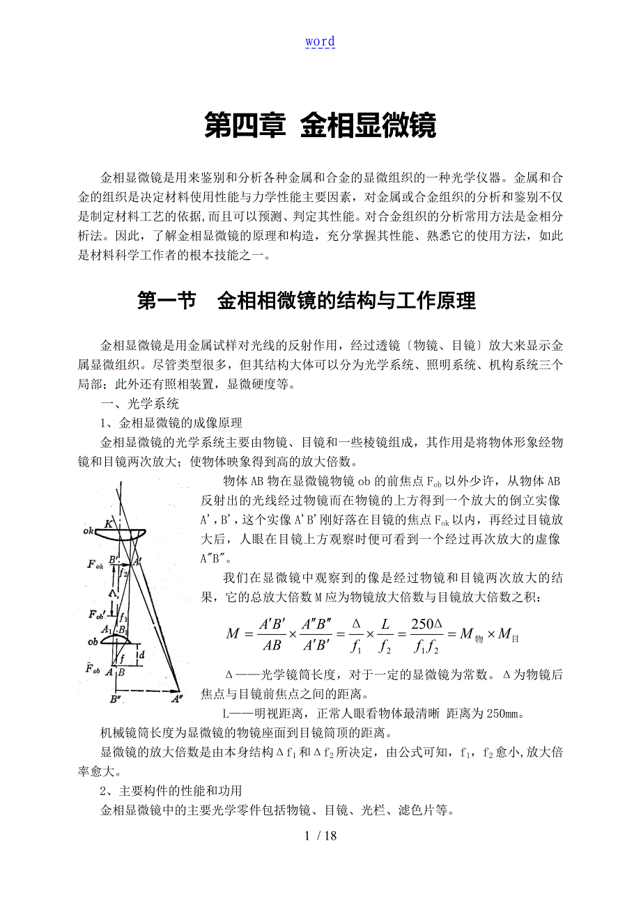 普通金相显微镜地结构、使用和维护_第1页