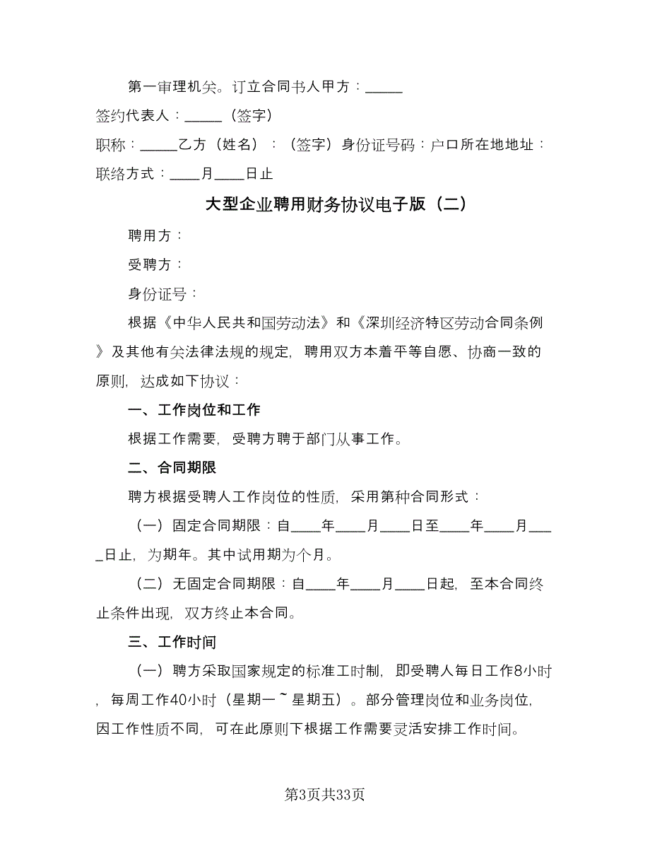 大型企业聘用财务协议电子版（7篇）_第3页