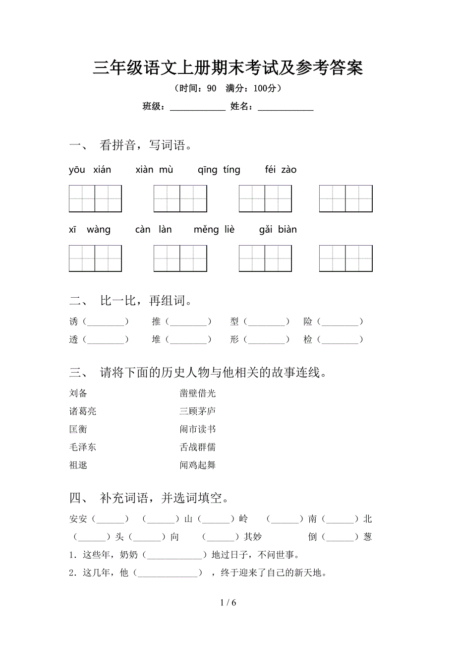 三年级语文上册期末考试及参考答案.doc_第1页