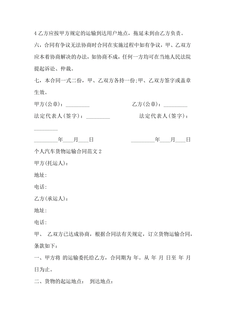 个人汽车货物运输合同范文3篇_第2页