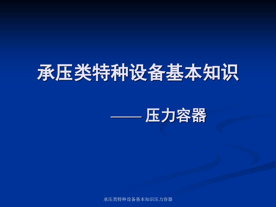 承压类特种设备基本知识压力容器课件_第1页