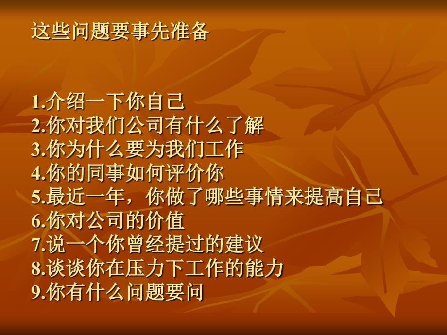 面试必须准备的50个经典问题及6个不该问的问题_第5页