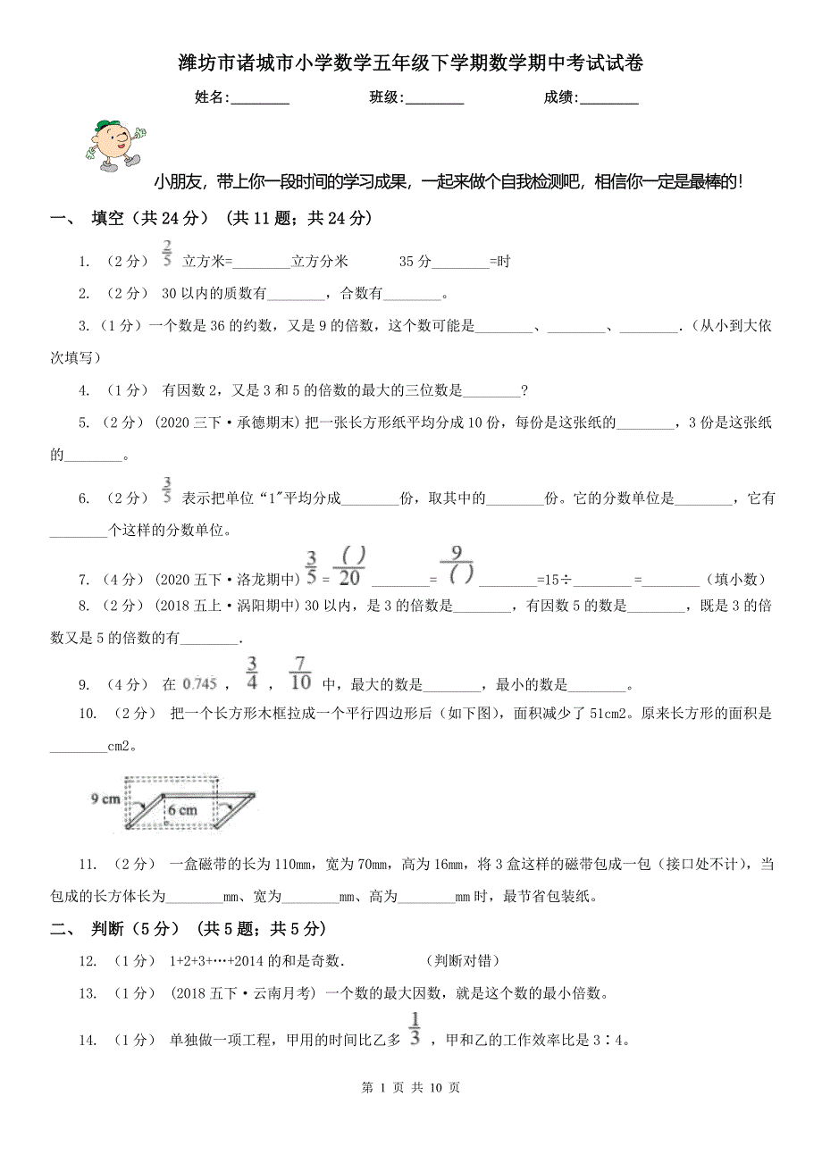 潍坊市诸城市小学数学五年级下学期数学期中考试试卷_第1页