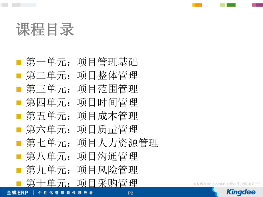 项目管理金蝶项目实施培训_第2页