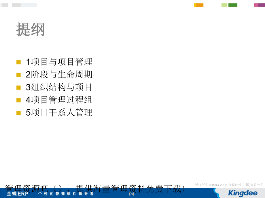 项目管理金蝶项目实施培训_第4页