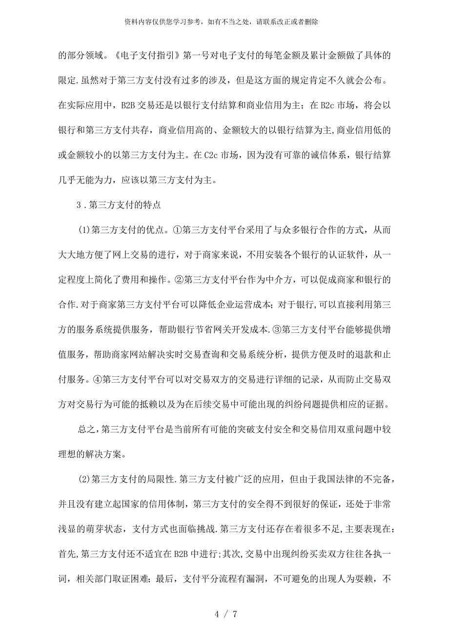 电子商务中的第三方支付模式及应用研究_第4页