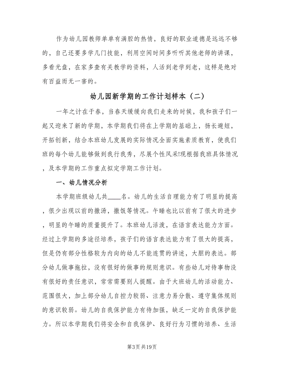 幼儿园新学期的工作计划样本（5篇）_第3页