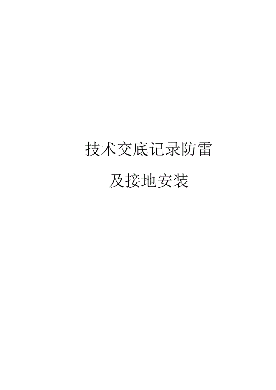 技术交底记录防雷及接地安装范本_第1页