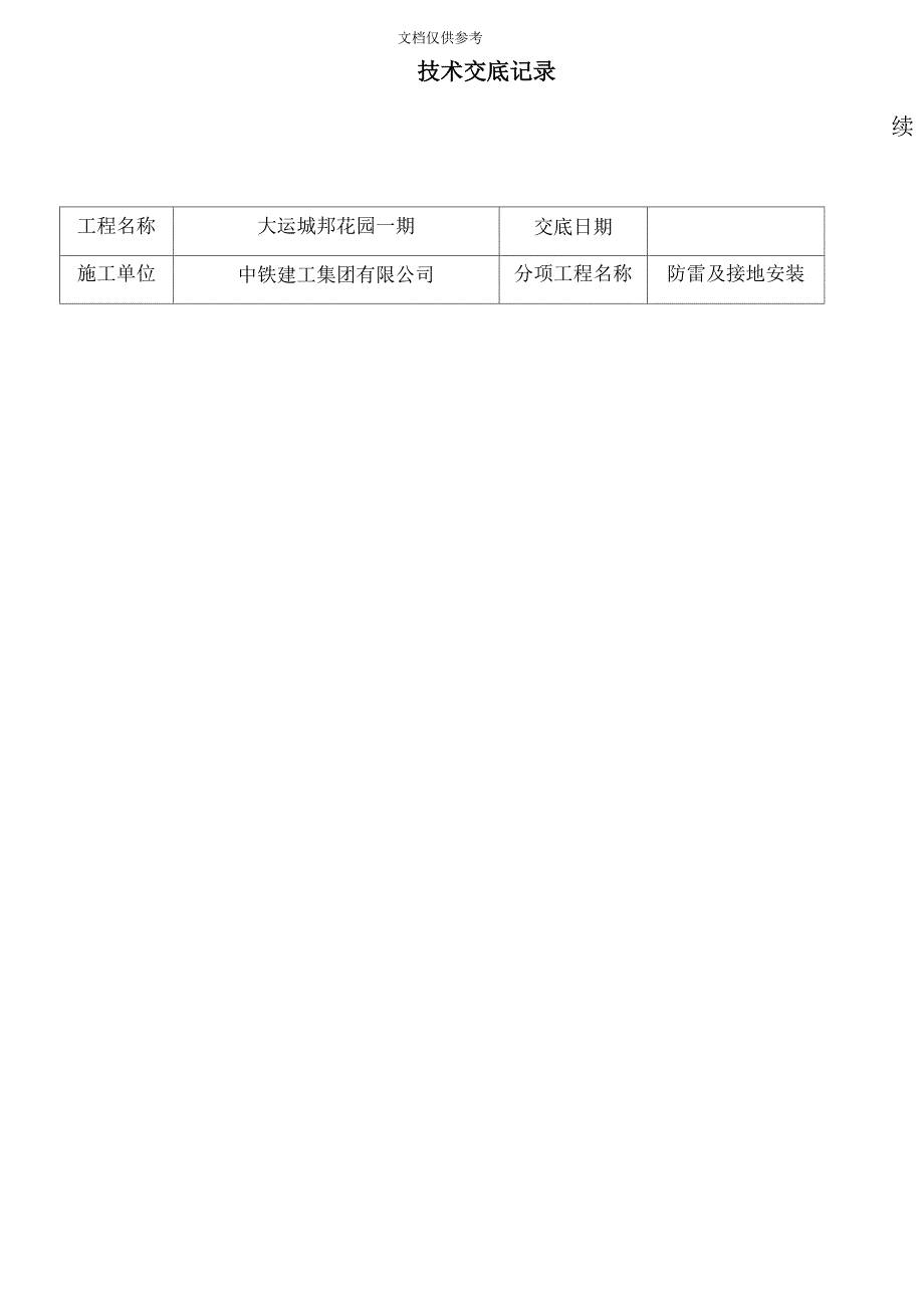 技术交底记录防雷及接地安装范本_第4页