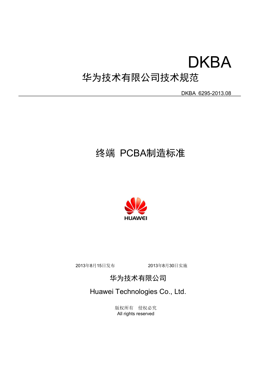 华为终端PCBA制造标准_第1页