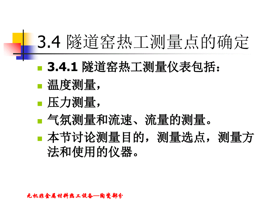 隧道窑热工测量点的确定无机非金属材料热工设备无机非金属材料热工设备PPT课件_第1页