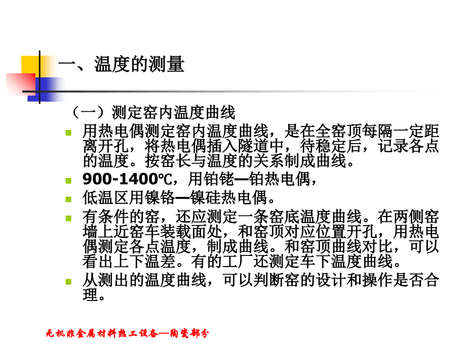 隧道窑热工测量点的确定无机非金属材料热工设备无机非金属材料热工设备PPT课件_第2页