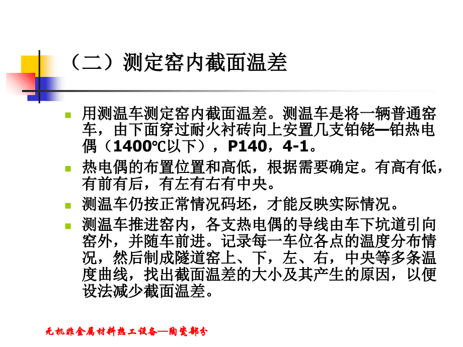 隧道窑热工测量点的确定无机非金属材料热工设备无机非金属材料热工设备PPT课件_第3页