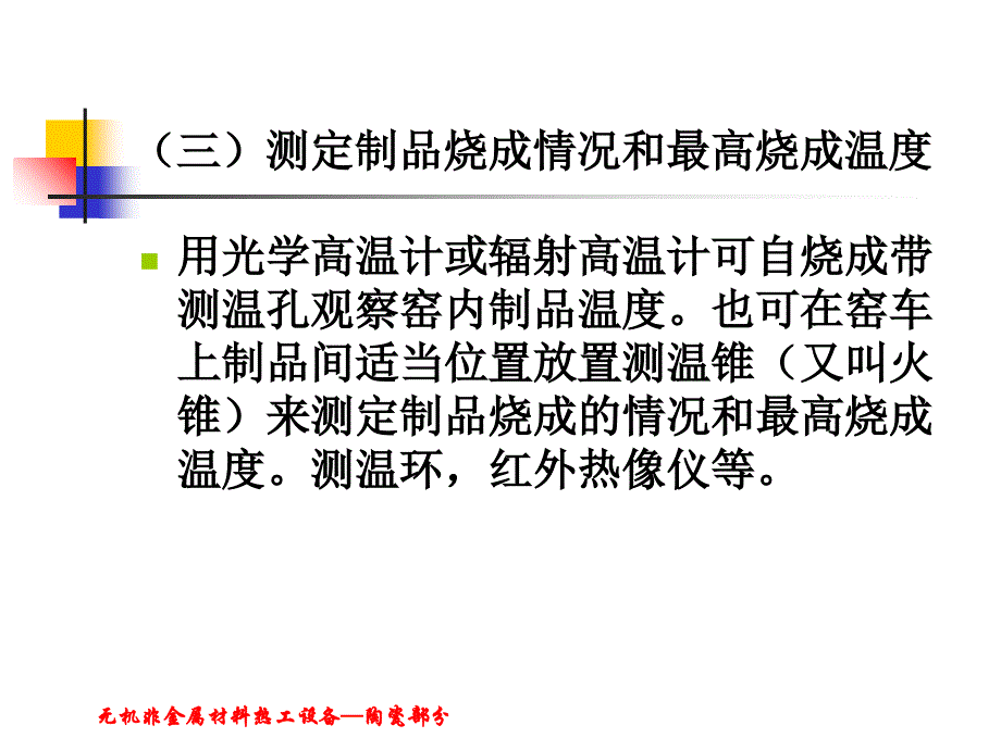 隧道窑热工测量点的确定无机非金属材料热工设备无机非金属材料热工设备PPT课件_第4页