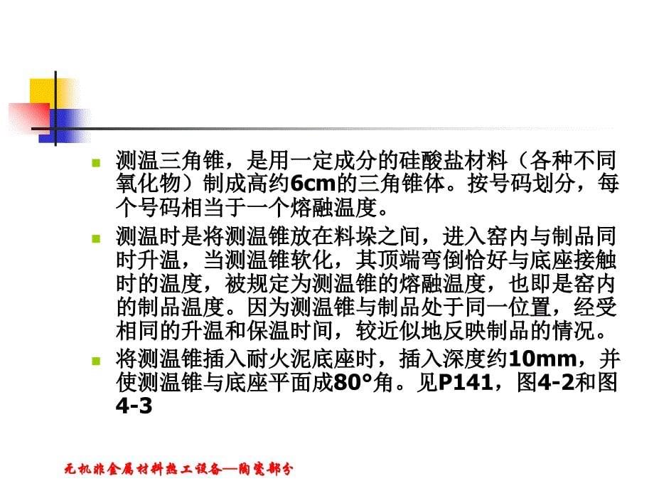 隧道窑热工测量点的确定无机非金属材料热工设备无机非金属材料热工设备PPT课件_第5页