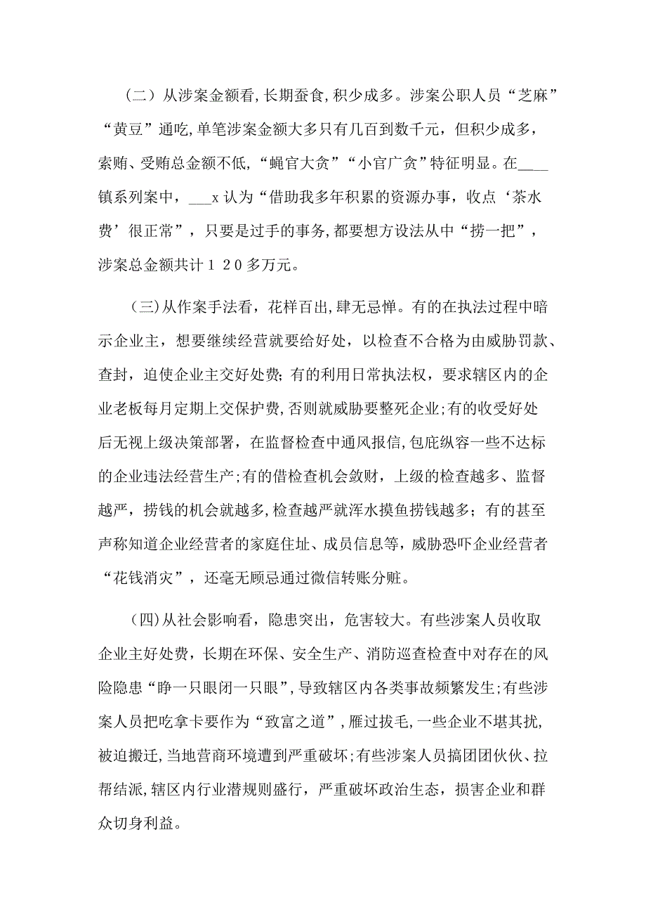 市查处基层执法领域侵害企业和群众利益问题情况的报告_第3页