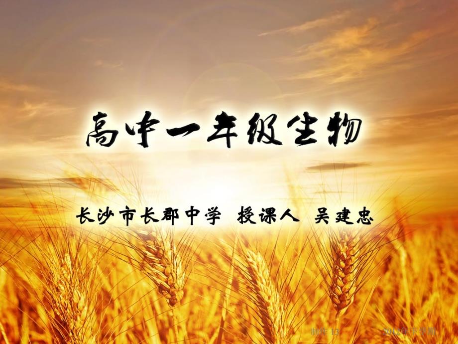 120905高一生物第1章第1节从生物圈到细胞2(课件)_第1页