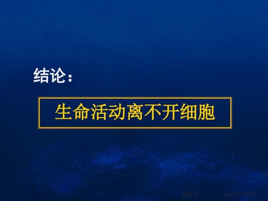 120905高一生物第1章第1节从生物圈到细胞2(课件)_第5页